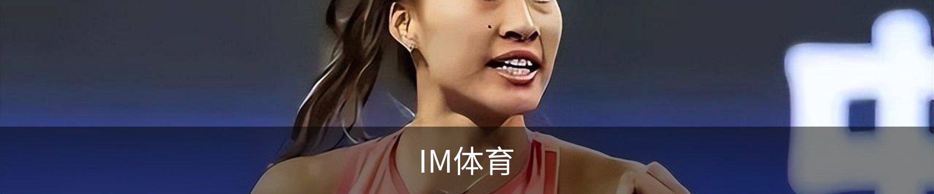 IM体育